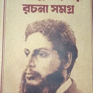 Upendrakishore Rachana Samagra || Upendrakishore Roychowdhury || উপেন্দ্রকিশোর রচনা সমগ্র || উপেন্দ্রকিশোর রায়চৌধুরী