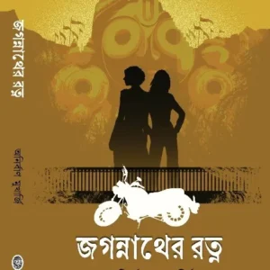 Jagannather Ratna || Anirban Mukherjee || জগন্নাথের রত্ন || অনির্বাণ মুখার্জি