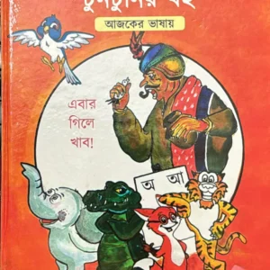 Tuntunir Boi || Upendrakishore Roychowdhury  || টুনটুনির বই ||  উপেন্দ্রকিশোর রায়চৌধুরি