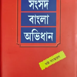 SAMSAD BANGLA ABHIDHAN || SUBHAS BHATTACHARYA
