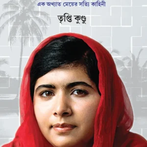 Malala || Trpiti Kundu || মালালা ||তৃপ্তি কুণ্ডু