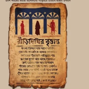 Rnaridighir Brittanta || Ismail Darbesh || রাঁড়িদিঘির বৃত্তান্ত || ইসমাইল দরবেশ