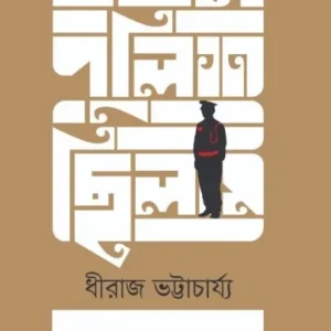 Jakhon Police Chillam || Dhiraj Bhattacharjee || যখন পুলিশ ছিলাম || ধীরাজ ভট্টাচার্য্য