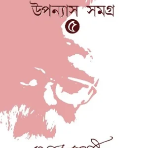 Upanyas Samagra Vol 5 || kamal Chakraborty || উপন্যাস সমগ্র খণ্ড ৫ || কমল চক্রবর্তী