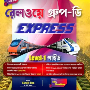 Railway GROUP -D EXPRESS Lavel-1 Guide (Bengali Version)