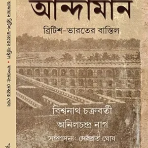 Andaman : British Bharater Bastil || আন্দামান : ব্রিটিশ ভারতের বাস্তিল