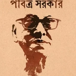 Amar Dada Pabitra Sarkar || Paritosh Sarkar || আমার দাদা পবিত্র সরকার || পরিতোষ সরকার