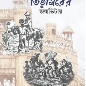 Titumirer Janmovitay || Muhammad Muhsin || তিতুমিরের জন্মভিটায় || মুহম্মদ মুহসিন
