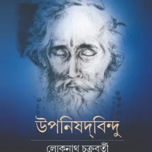 Upanishadbindu || Loknath Chakraborty ||  উপনিষদবিন্দু || লোকনাথ চক্রবর্তী