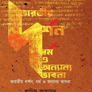 Bharatiya Darshan O Dharma Ananya Bhabna || Shamim Ahamed || ভারতীয় দর্শন, ধর্ম ও অন্যান্য ভাবনা || শামিম আহমেদ