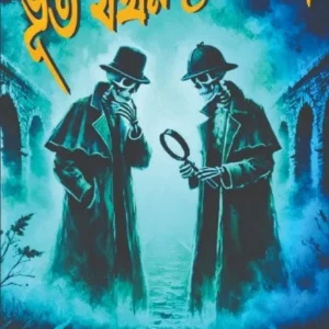 Bhut Jokhn Goyenda || Chandan Chakraborty || ভূত যখন গোয়েন্দা || চন্দন চক্রবর্তী