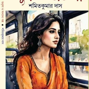 Tanuka O Onanya Galpo || Shamita kumar Das || তনুকা ও অন্যান্য গল্প || শমিতকুমার দাস