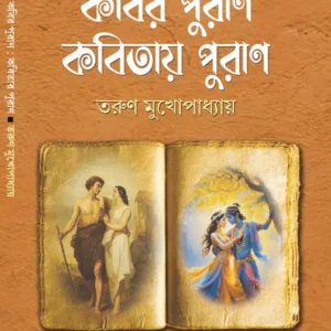 Kabir Puran Kabitai Puran || Tarun Mukhopadhyay || কবির পুরাণ কবিতায় পুরাণ || তরুণ মুখোপাধ্যায়