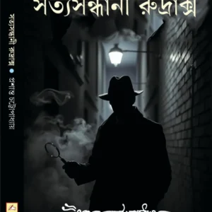 Satyasandhani Rudrax || Prashanta Chattopadhyay || সত্যসন্ধানী রুদ্রাক্স || প্রশান্ত চট্টোপাধ্যায়