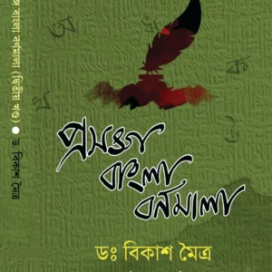 Prasanga Bangla Bornomala Vol 2 || Dr. Bikash Moitra || প্রসঙ্গ বাংলা বর্ণমালা খণ্ড 2 || ড. বিকাশ মৈত্র