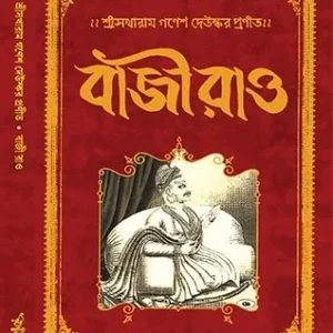 Bajirao || Sakharam Ganesh Deoshkar || বাজীরাও || সখারাম গণেশ দেউস্কর