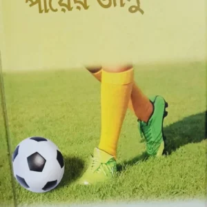 Payer Jadu ||  Debasish Gangopadhyay || পায়ের জাদু || দেবাশিস গঙ্গোপাধ্যায়