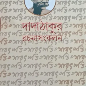 Dadathakur Rachana Sankalan Vol 3 || দাদাঠাকুর রচনাসংকলন খণ্ড ৩