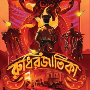 Rudhirjatika | Mriganka Chakraborty | রুধিরজাতিকা | মৃগাঙ্ক চক্রবর্তী