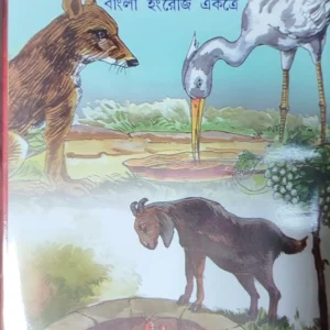 Ishaper Galpa || ঈশপের গল্প