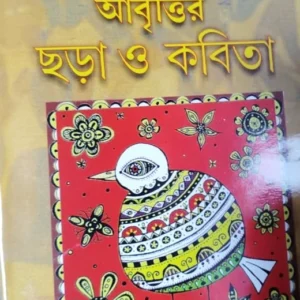 Nirbachita Anchalik Bhashar Abrittir Chora O Kabita || নির্বাচিত আঞ্চলিক ভাষার আবৃত্তির ছড়া ও কবিতা