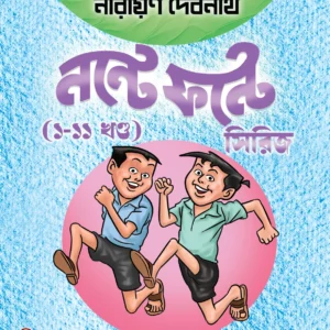 Nante -Fante Box Set Series Bengali (Vol 1-11) || Narayan Debnath || নন্টে ফন্টে বক্স সেট সিরিজ বাংলা (খণ্ড ১-১১) || নারায়ন দেবনাথ