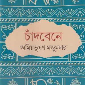 Chandbene || Amiyabhusan Majumdar || চাঁদবেনে || অমিয়ভূষণ মজুমদার