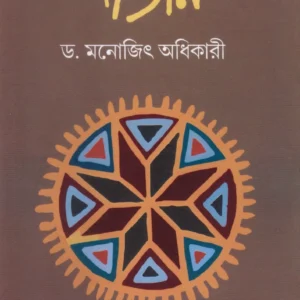 Gaajan  || Dr. Manojit Adhikary  || গাজন ||  ড. মনোজিৎ অধিকারী