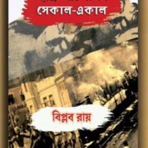 Chatro Andolon Sekal-Ekal || Biplab Roy || ছাত্র আন্দোলন সেকাল-একাল || বিপ্লব রায়