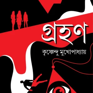 Grahan || Krishnendu Mukhopadhyay || গ্রহণ || কৃষ্ণেন্দু মুখোপাধ্যায়