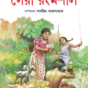 Sera Rangmashal | Parthajit Gangopadhyay | সেরা রংমশাল | পার্থজিৎ গঙ্গোপাধ্যায়
