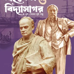Michael O Vidyasagar: Dui Merur Dui Bandhu | Raja Bhattacharya | মাইকেল ও বিদ্যাসাগর: দুই মেরুর দুই বন্ধু | রাজা ভট্টাচার্য