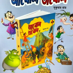 Abol Tabol | Sukumar Roy | আবোল তাবোল | সুকুমার রায়