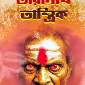 Taranath Tantrik | Bihutibhushan Bandopadhyay | তারানাথ তান্ত্রিক | বিভূতিভূষণ বন্দ্যোপাধ্যায়
