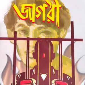 Jagari | Satinath Bhaduri | জাগরী | সতীনাথ ভাদুড়ী