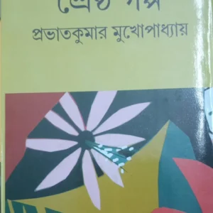 Shreshtha Galpa || Prabhat Kumar Mukhopadhyay || শ্রেষ্ঠ গল্প || প্রভাত কুমার মুখোপাধ্যায়