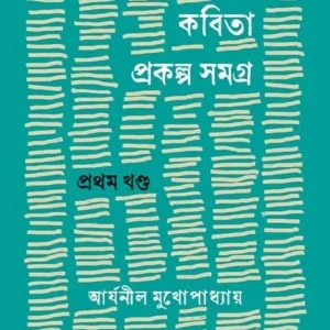 Kabitaprakalpa Samagra Vol-1 || Aryanil Mukhopaddhay || কবিতাপ্রকল্প সমগ্র খণ্ড-১ || আর্যনীল মুখোপাধ্যায়