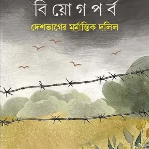 Biyogparbo || Debatosh Das || বিয়োগপর্ব || দেবতোষ দাশ