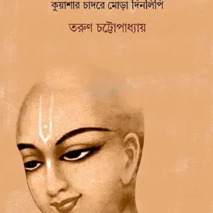 Chaitanya || Tarun Chattopadhyay || চৈতন্য || তরুণ চট্টোপাধ্যায়