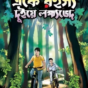 Eke Rohoshyo, Duiye Lakhsyobhed || Rajib Roy Goswami || একে রহস্য , দুইয়ে লক্ষ্যভেদ || রাজীব রায় গোস্বামী