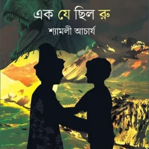 Ek Je Chhilo Ru || Shyamali Acharaya || এক যে ছিল রু || শ্যামলী আচার্য