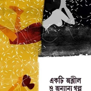 Ekti Ashleel O Anyanyo Galpo || Pratik || একটি অশ্লীল ও অন্যান্য গল্প || প্রতীক