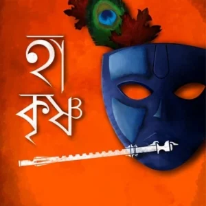 Ha Krishna || Kaberi Dutta Chattopadhyay || হা কৃষ্ণ || কাবেরী দত্ত চট্টোপাধ্যায়