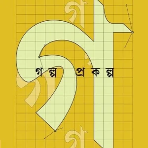GOLPO PRAKALPO: COLLECTION OF SHORT STORIES OF CONTEMPORARY WRITERS || ketab-e || গল্প প্রকল্প: সমসাময়িক লেখকের নির্বাচিত ছোটগল্প সংকলন || কেতাব-ই