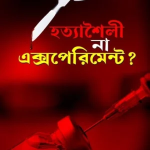 Hatyashaili Na Experiment? || Soumeek Chowdhuri || হত্যাশৈলী না এক্সপেরিমেন্ট? || সৌমিক চৌধুরী