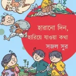 Harano Din, Hariye Jawa Kotha | Sajal Sur | হারানো দিন, হারিয়ে যাওয়া কথা | সজল সুর