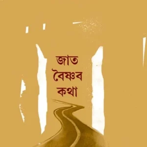 Jaat Vaishnava Katha || Ajit Das || জাতবৈষ্ণব কথা || অজিত দাস