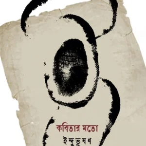 Kabitar Mato || Indubhushan || কবিতার মতো || ইন্দুভূষণ