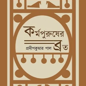 Karmapurusher Broto || Pradip Kumar Pal || কর্মপুরুষের ব্রত || প্রদীপকুমার পাল
