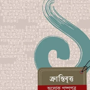 Krantibritto || Alok Pushpoputro || ক্রান্তিবৃত্ত || অলোক পুষ্পপুত্র